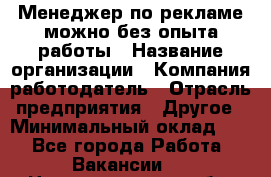 Менеджер по рекламе-можно без опыта работы › Название организации ­ Компания-работодатель › Отрасль предприятия ­ Другое › Минимальный оклад ­ 1 - Все города Работа » Вакансии   . Нижегородская обл.,Нижний Новгород г.